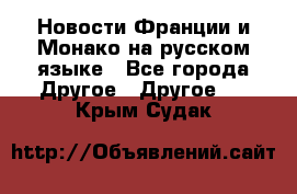 Новости Франции и Монако на русском языке - Все города Другое » Другое   . Крым,Судак